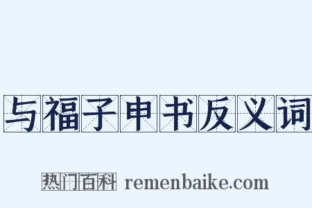 与福子申书反义词是什么意思的图片